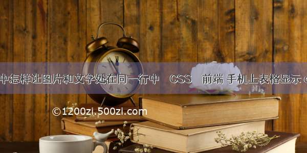 HTML5中怎样让图片和文字处在同一行中 – CSS – 前端 手机上表格显示 css样式