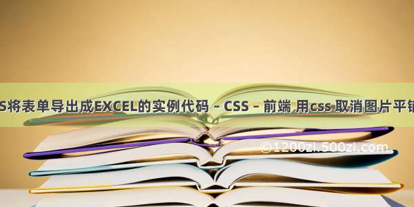 JS将表单导出成EXCEL的实例代码 – CSS – 前端 用css 取消图片平铺