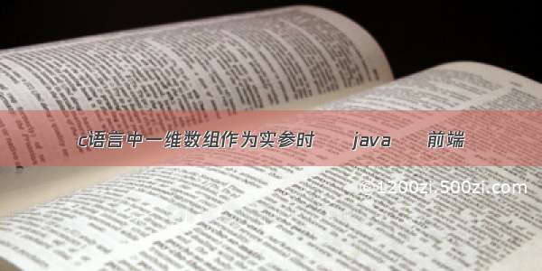 c语言中一维数组作为实参时 – java – 前端