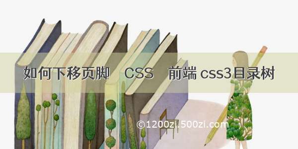 如何下移页脚 – CSS – 前端 css3目录树