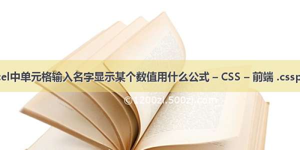 Excel中单元格输入名字显示某个数值用什么公式 – CSS – 前端 .cssproc