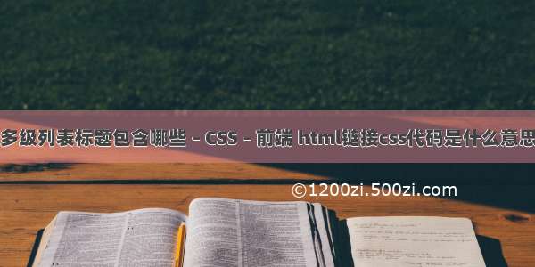 多级列表标题包含哪些 – CSS – 前端 html链接css代码是什么意思