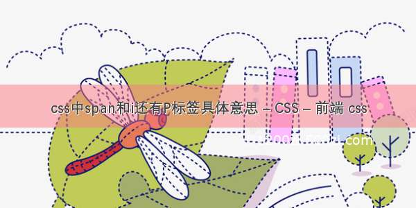 css中span和i还有P标签具体意思 – CSS – 前端 css