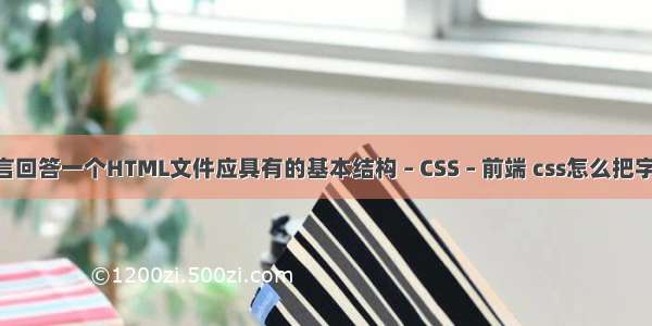 用HTML语言回答一个HTML文件应具有的基本结构 – CSS – 前端 css怎么把字体变得立体