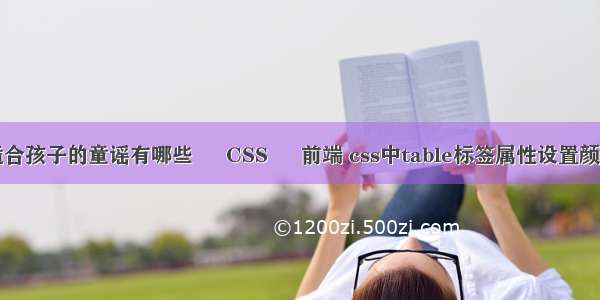 适合孩子的童谣有哪些 – CSS – 前端 css中table标签属性设置颜色