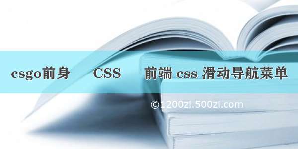 csgo前身 – CSS – 前端 css 滑动导航菜单