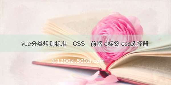 vue分类规则标准 – CSS – 前端 a标签 css选择器