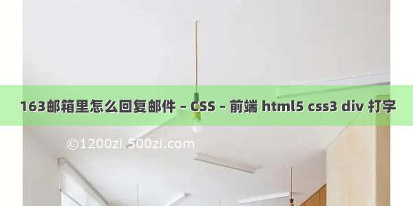 163邮箱里怎么回复邮件 – CSS – 前端 html5 css3 div 打字