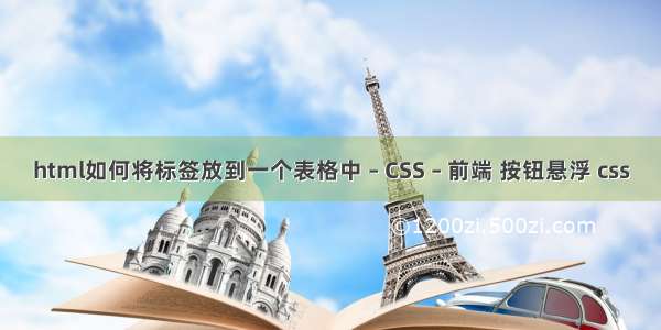 html如何将标签放到一个表格中 – CSS – 前端 按钮悬浮 css