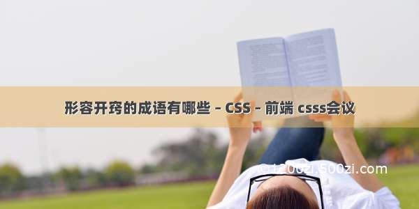 形容开窍的成语有哪些 – CSS – 前端 csss会议