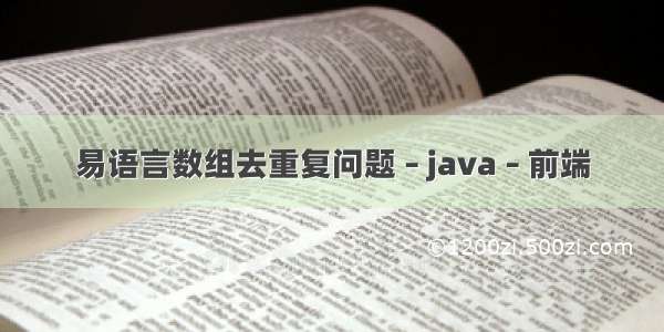 易语言数组去重复问题 – java – 前端