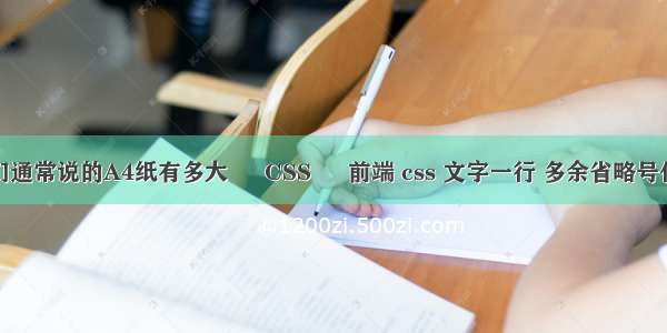 我们通常说的A4纸有多大 – CSS – 前端 css 文字一行 多余省略号代替