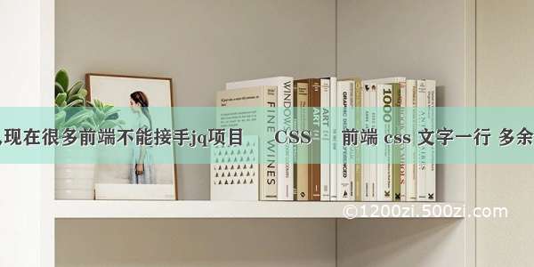 为什么现在很多前端不能接手jq项目 – CSS – 前端 css 文字一行 多余省略号