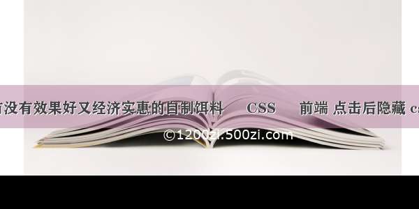 有没有效果好又经济实惠的自制饵料 – CSS – 前端 点击后隐藏 css