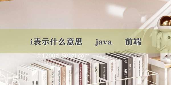 i表示什么意思 – java – 前端