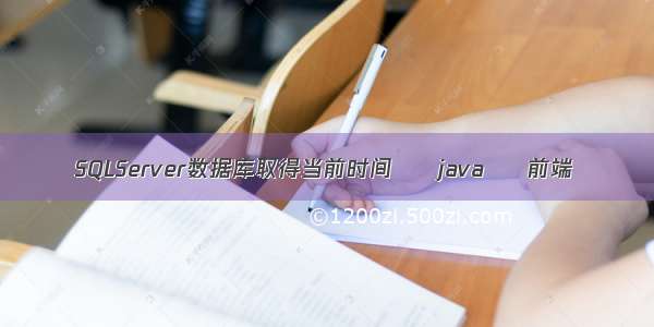 SQLServer数据库取得当前时间 – java – 前端