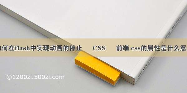 如何在flash中实现动画的停止 – CSS – 前端 css的属性是什么意思