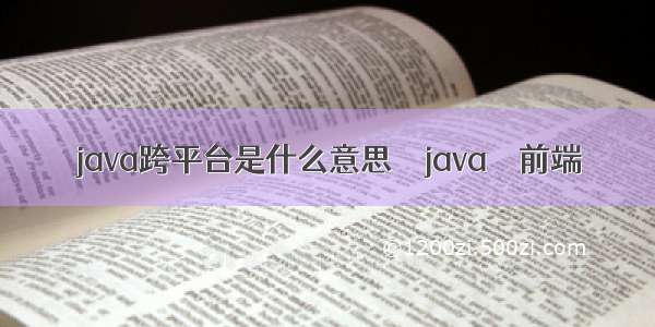 java跨平台是什么意思 – java – 前端