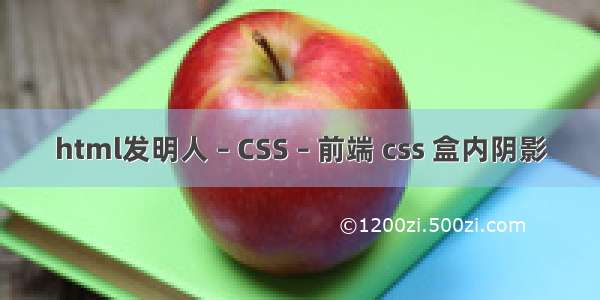 html发明人 – CSS – 前端 css 盒内阴影