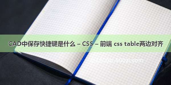 CAD中保存快捷键是什么 – CSS – 前端 css table两边对齐