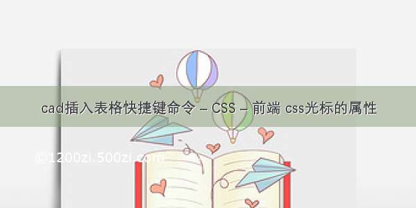 cad插入表格快捷键命令 – CSS – 前端 css光标的属性