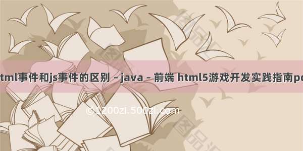 html事件和js事件的区别 – java – 前端 html5游戏开发实践指南pdf