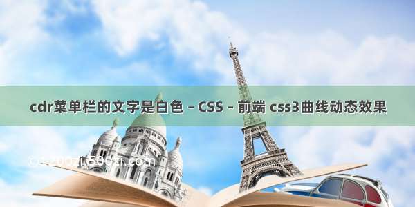 cdr菜单栏的文字是白色 – CSS – 前端 css3曲线动态效果