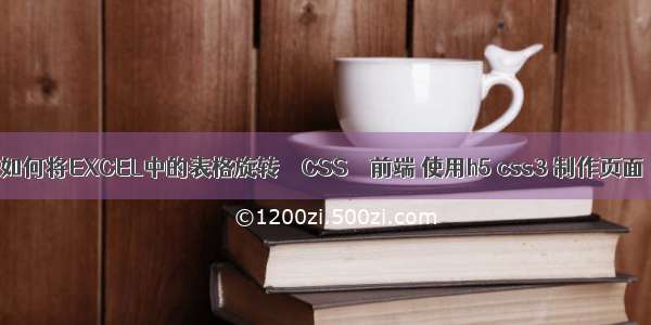 如何将EXCEL中的表格旋转 – CSS – 前端 使用h5 css3 制作页面