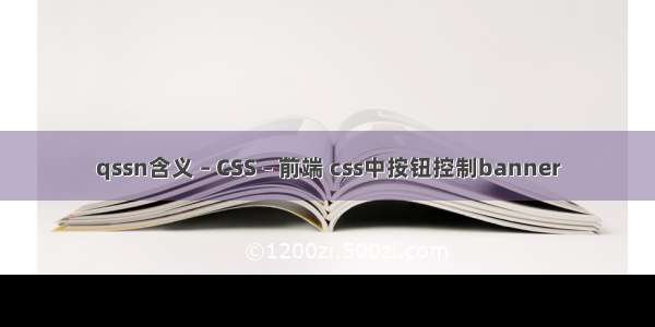 qssn含义 – CSS – 前端 css中按钮控制banner