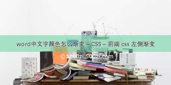 word中文字颜色怎么渐变 – CSS – 前端 css 左侧渐变