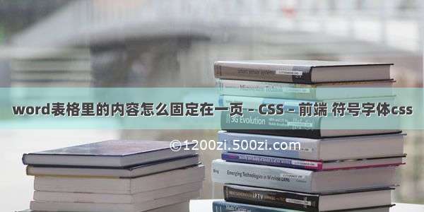 word表格里的内容怎么固定在一页 – CSS – 前端 符号字体css