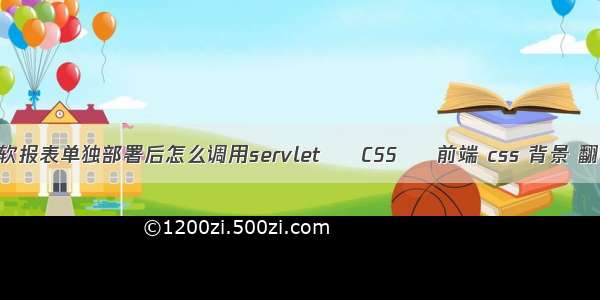 帆软报表单独部署后怎么调用servlet – CSS – 前端 css 背景 翻转