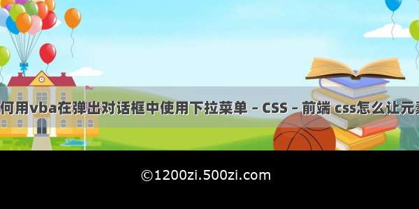 word中如何用vba在弹出对话框中使用下拉菜单 – CSS – 前端 css怎么让元素平均分配