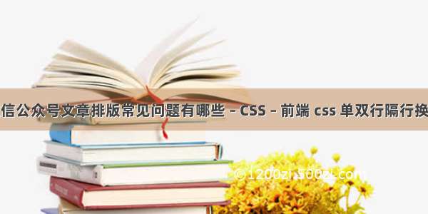 微信公众号文章排版常见问题有哪些 – CSS – 前端 css 单双行隔行换色