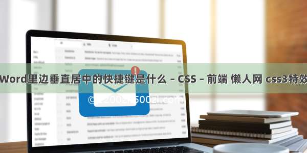 Word里边垂直居中的快捷键是什么 – CSS – 前端 懒人网 css3特效