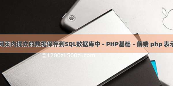 如何将网页内提交的数据保存到SQL数据库中 – PHP基础 – 前端 php 表示根目录