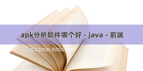 apk分析软件哪个好 – java – 前端