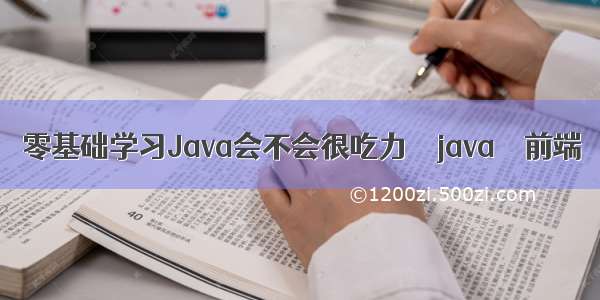 零基础学习Java会不会很吃力 – java – 前端