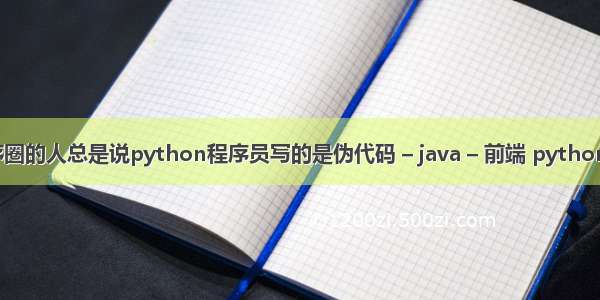 为什么程序圈的人总是说python程序员写的是伪代码 – java – 前端 python dict 个数