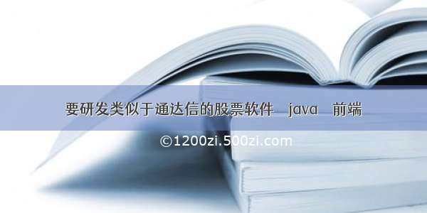 要研发类似于通达信的股票软件 – java – 前端