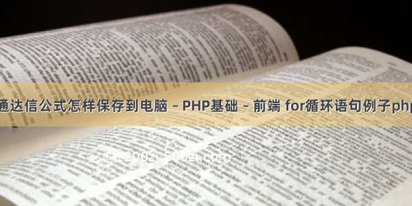 通达信公式怎样保存到电脑 – PHP基础 – 前端 for循环语句例子php