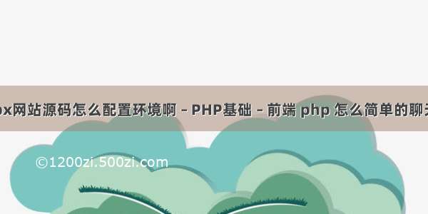 aspx网站源码怎么配置环境啊 – PHP基础 – 前端 php 怎么简单的聊天室