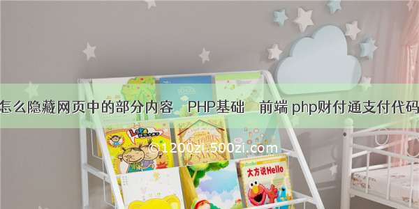 怎么隐藏网页中的部分内容 – PHP基础 – 前端 php财付通支付代码