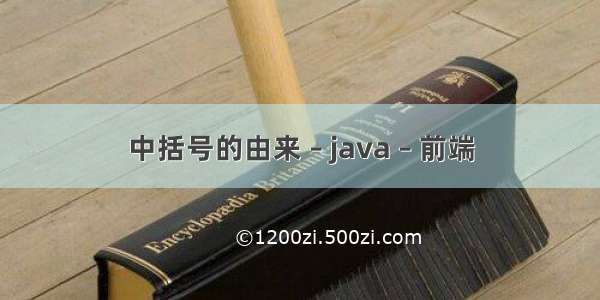 中括号的由来 – java – 前端