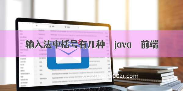 输入法中括号有几种 – java – 前端