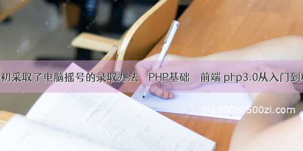 小升初采取了电脑摇号的录取办法 – PHP基础 – 前端 php3.0从入门到精通