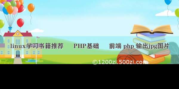 linux学习书籍推荐 – PHP基础 – 前端 php 输出jpg图片