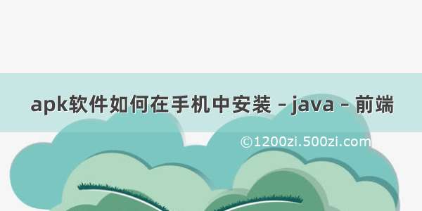 apk软件如何在手机中安装 – java – 前端