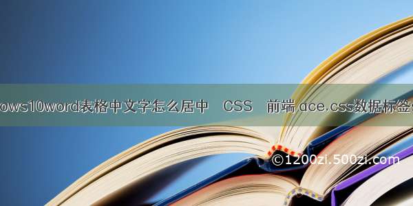 windows10word表格中文字怎么居中 – CSS – 前端 ace.css数据标签stat