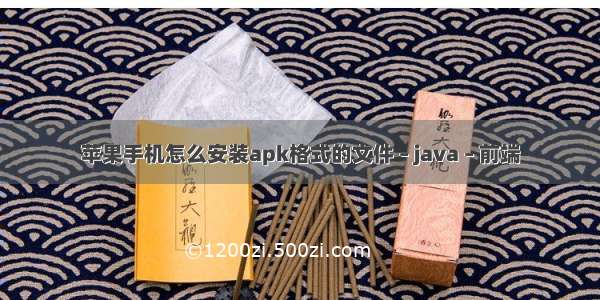 苹果手机怎么安装apk格式的文件 – java – 前端